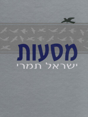 cover image of מסעות